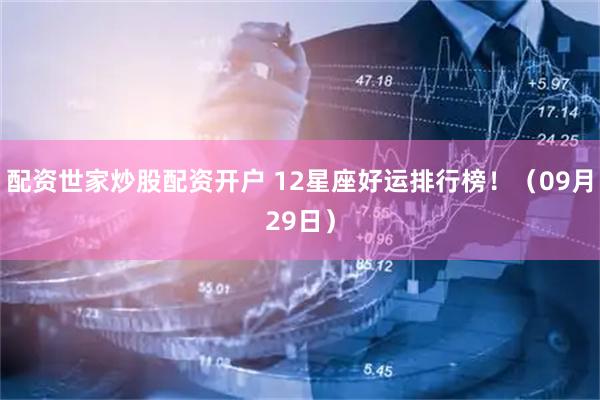 配资世家炒股配资开户 12星座好运排行榜！（09月29日）